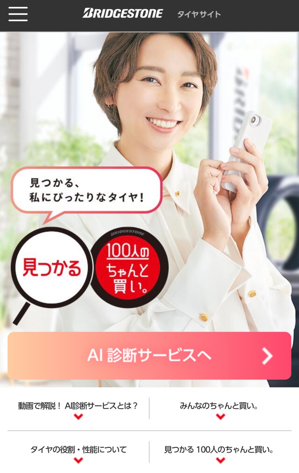 ブリヂストンAI診断サービスのサイト画面です
