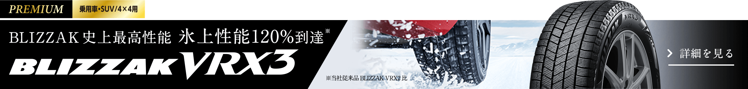 VRX3 ブリヂストンサイトより引用