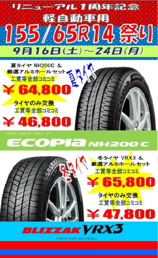 軽自動車専用サイズ155/65R14夏タイヤ冬タイヤ限定セールを台数無制限 ...