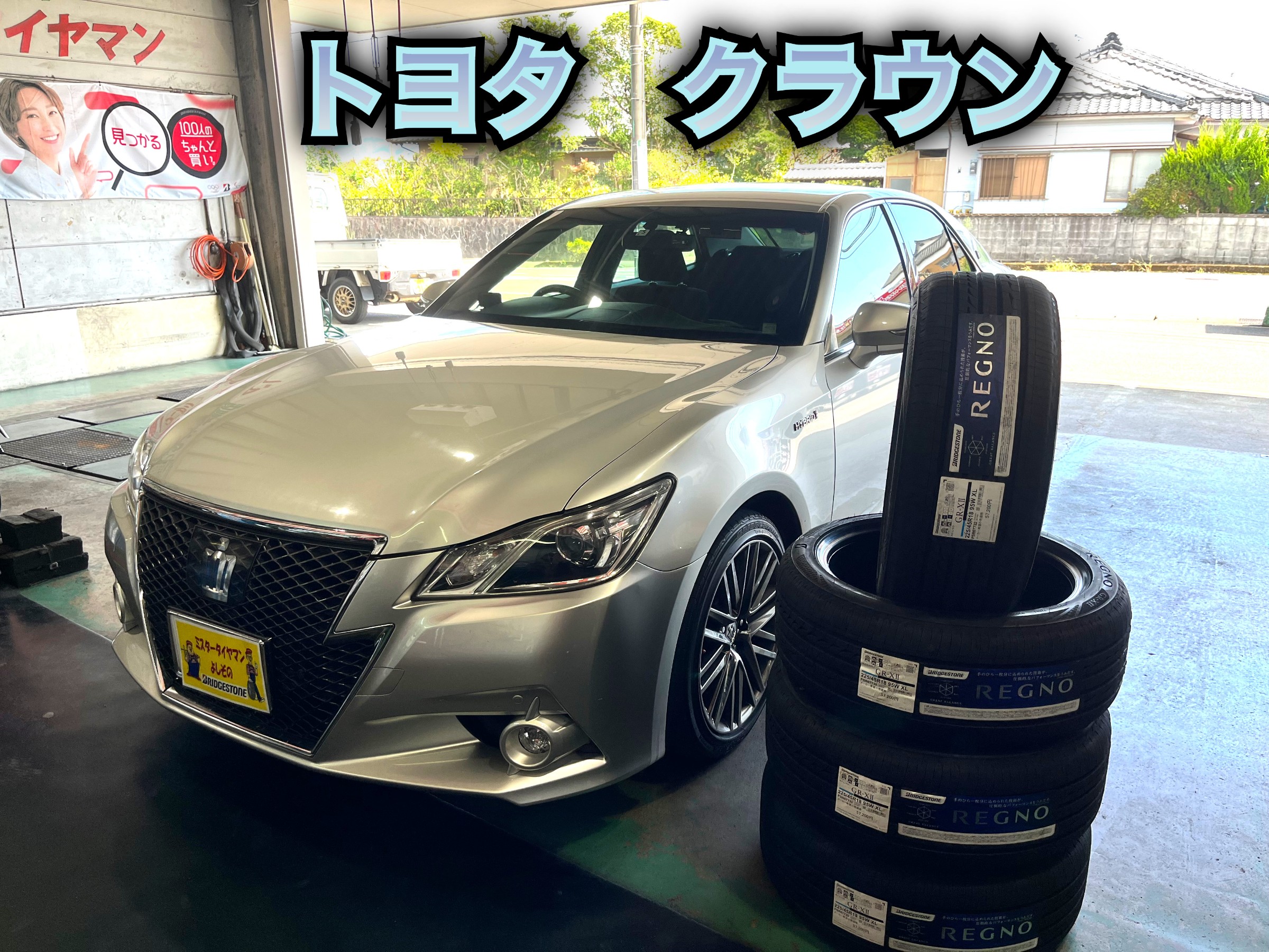 クラウンタイヤ① ☆トヨタ クラウン タイヤ交換・アライメント調整①☆ | トヨタ