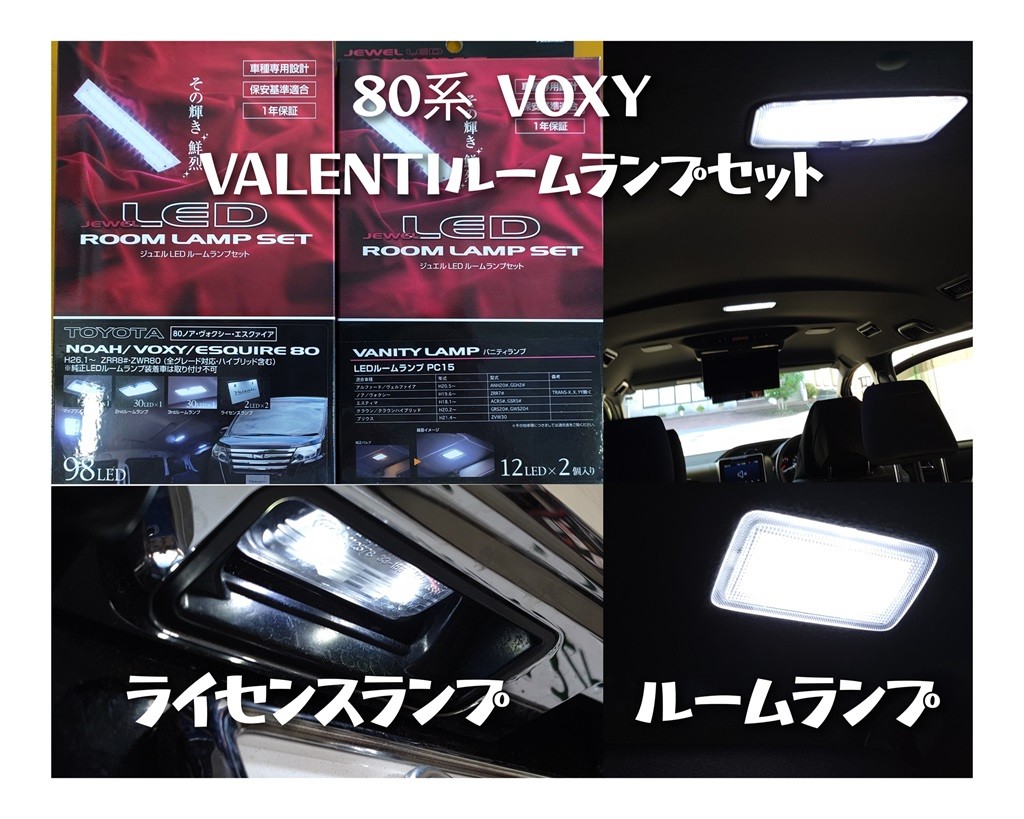 ☆VOXY(80系)、VALENTIルームランプセット・スフィアライト ☆VOXY(80系)、VALENTIルームランプセット・スフィアライト