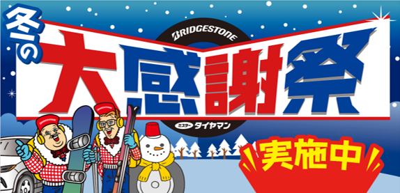 2023冬の大感謝祭スタート！！！ | スタッフ日記 | ミスター