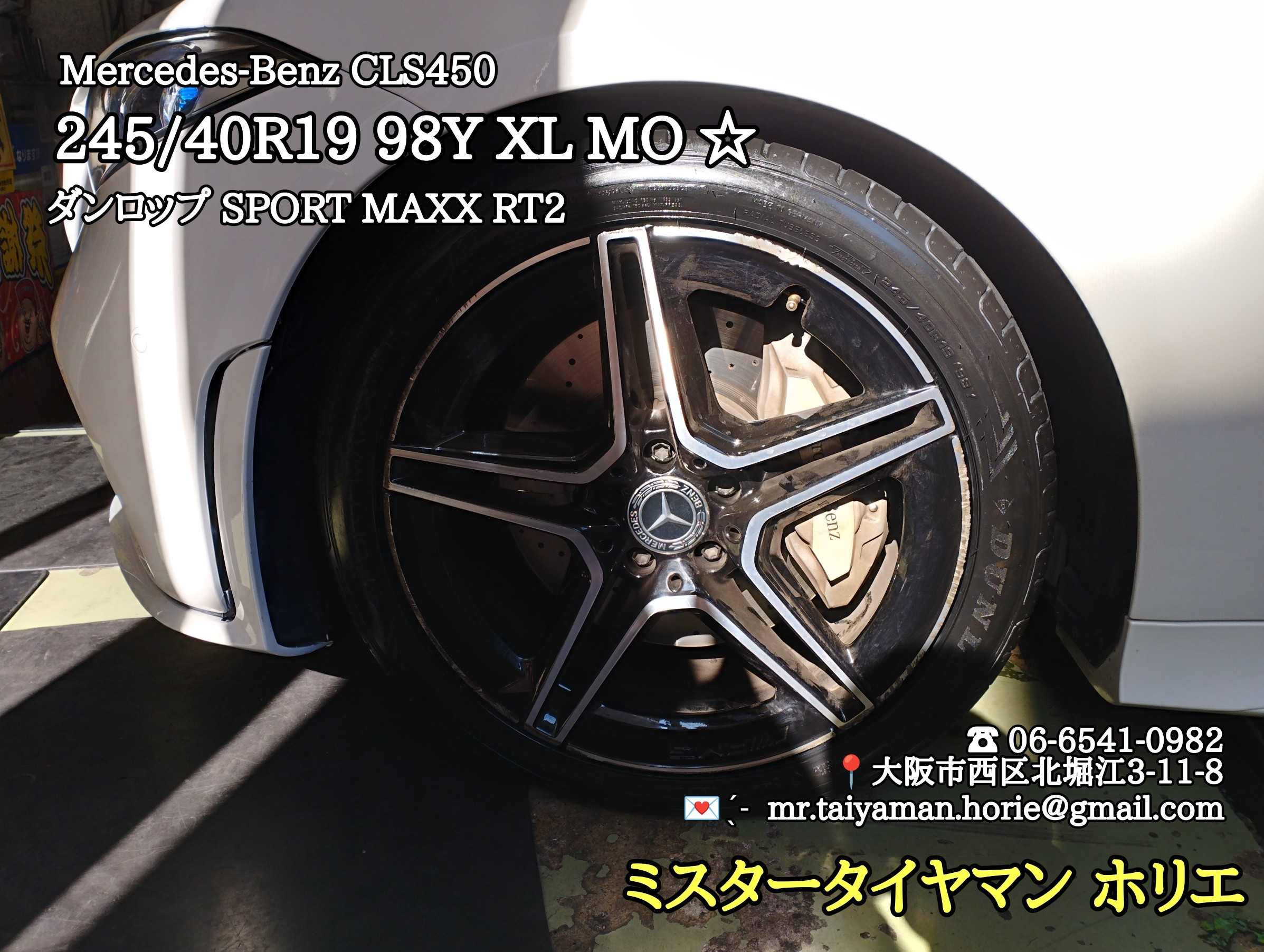 メルセデスベンツ　CLS 450 純正タイヤ メルセデス・ベンツ CLS450 タイヤ交換 | メルセデス・ベンツ CLS