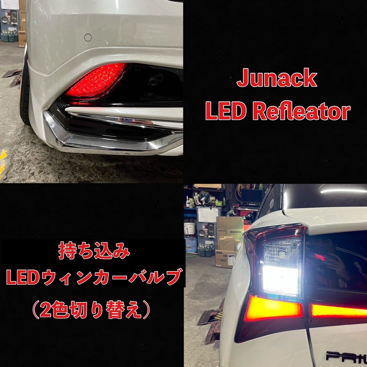 ま*さ様 プリウス50系（後期）専用 LEDリフレクター プリウス50系(後期)専用 LEDリフレクター(ジュナック）を販売中