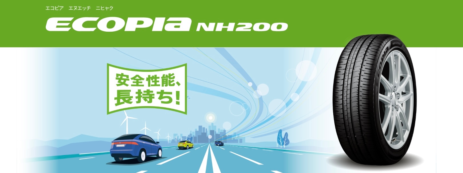 ECOPIA NH200/NH200C | タイヤ | 商品情報 | ミスタータイヤマン 米沢