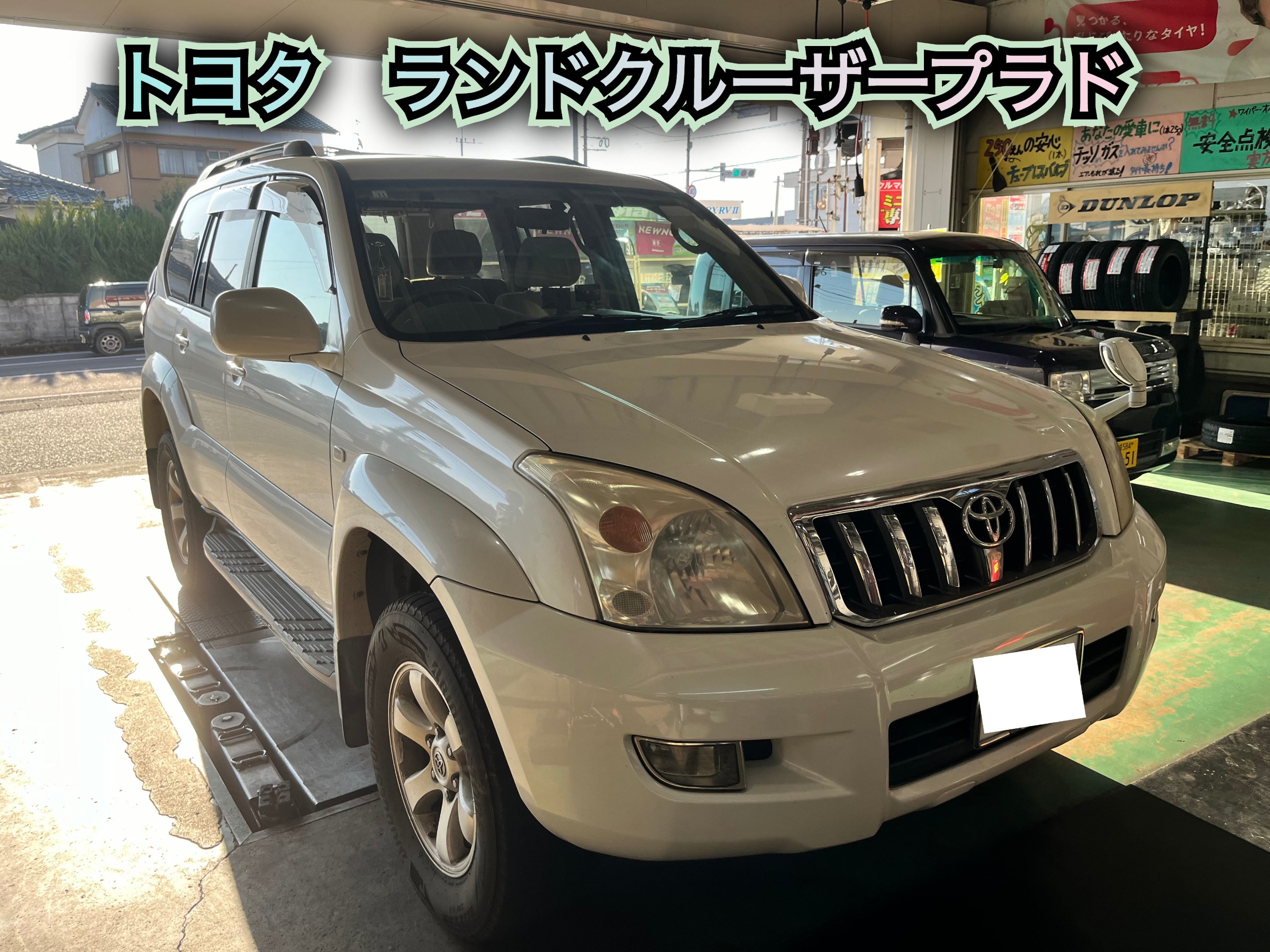 ☆トヨタ ランドクルーザープラド タイヤ交換☆ | トヨタ