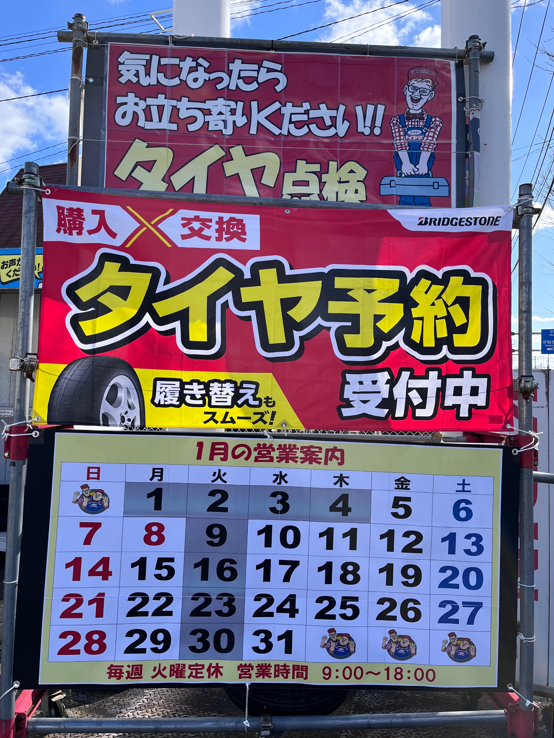 ★1月定休日★ お知らせ ミスタータイヤマン はだの 神奈川県のタイヤ、カー用品ショップ ブリヂストンのタイヤ専門店