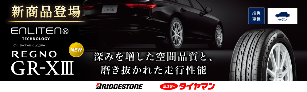 タイヤ | 商品情報 | ミスタータイヤマン きくち | 熊本県のタイヤ
