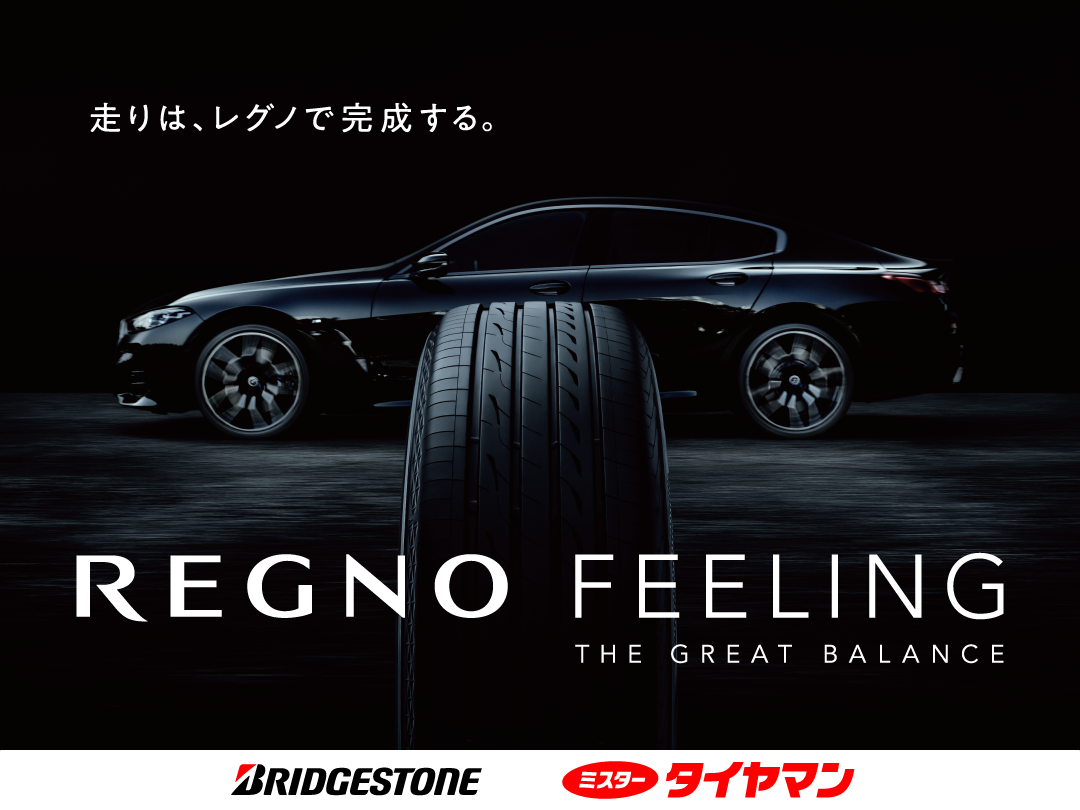 レグノ GR-XⅢ | タイヤ | 商品情報 | ミスタータイヤマン 長野