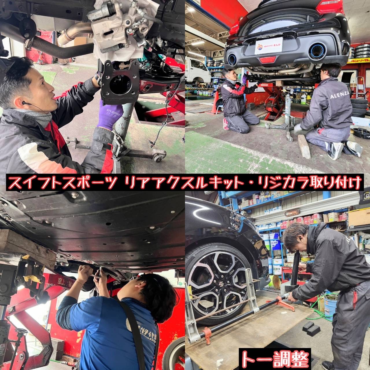スイフトスポーツに、リアアスクルキット・リジカラを取り付けました