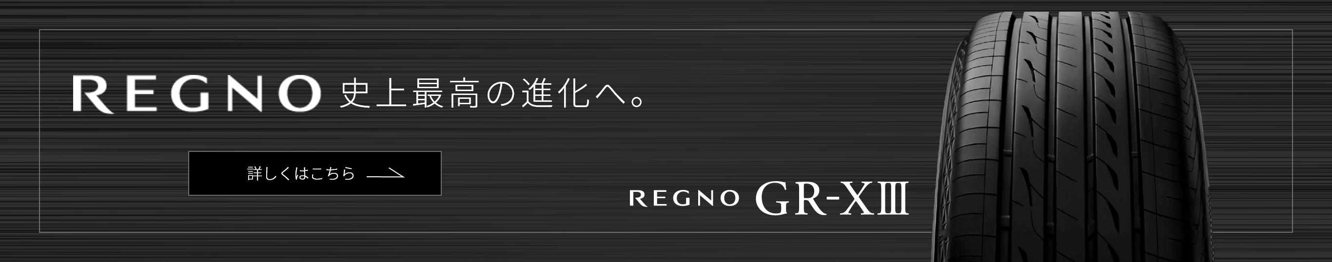 新商品REGNO GR-XⅢ 装着☆ | トヨタ プリウス タイヤ | スタッフ日記