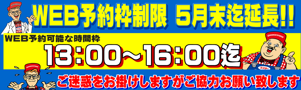 WEB予約制限 5月末まで延長！！ | お知らせ | ミスター