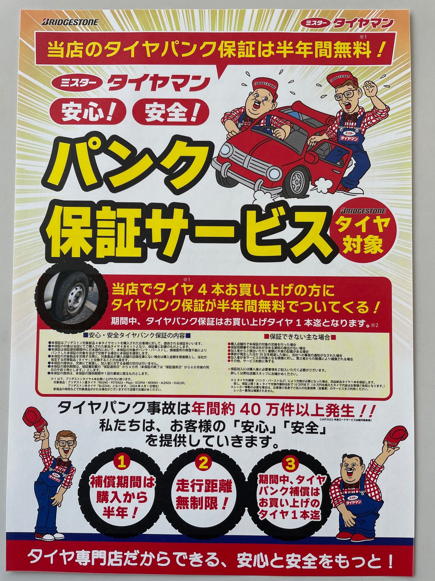 パンク保証サービス | 技術・サービス | ミスタータイヤマン 追分店