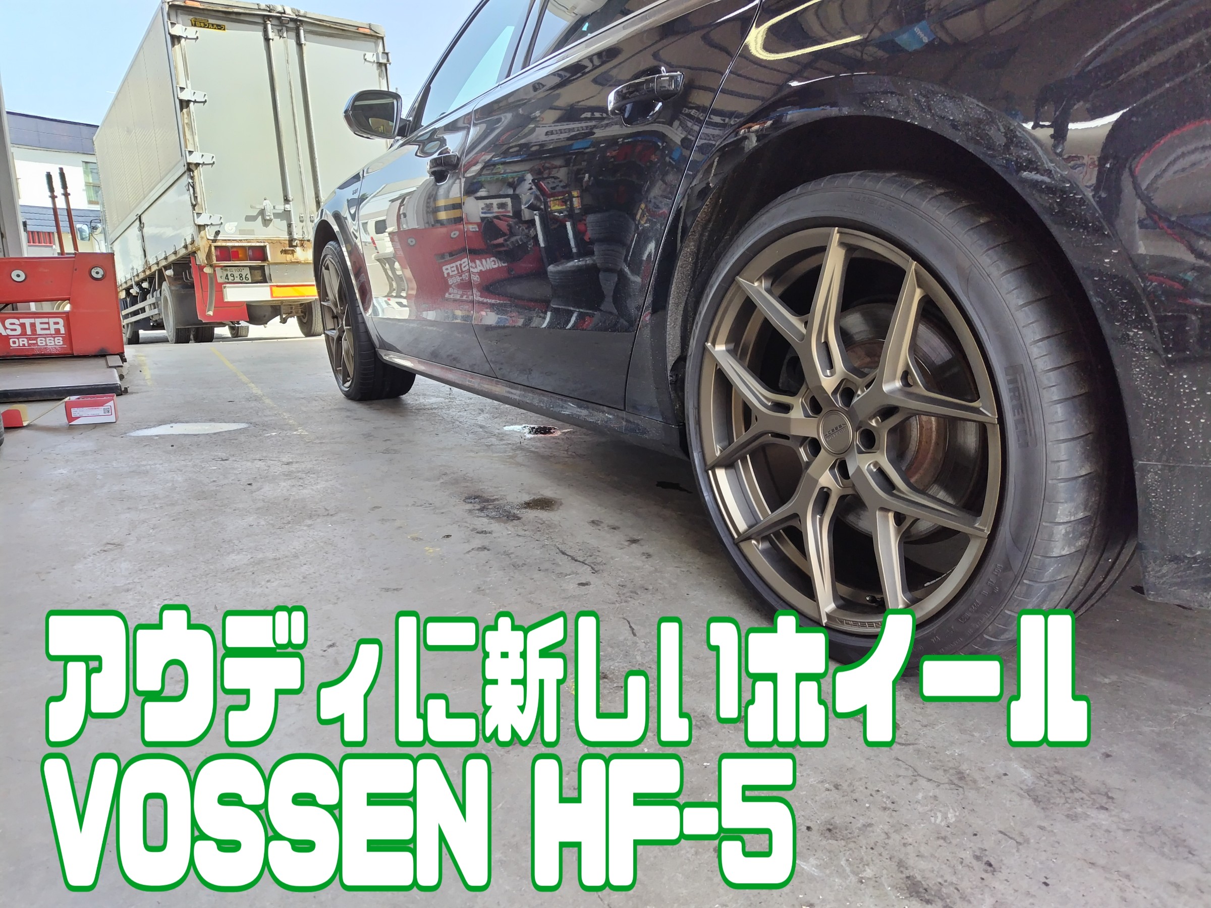 アウディに VOSSEN HF-5 装着ヾ(≧▽≦)ﾉ | タイヤウーマンの日記 