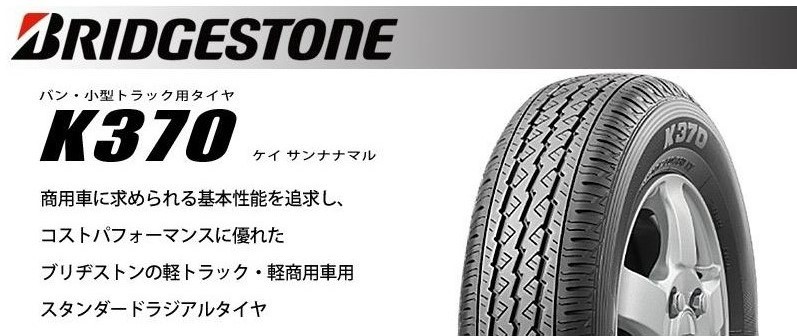ブリヂストン 佳 K370 サイズ： 145/80R12 80/78N LT
