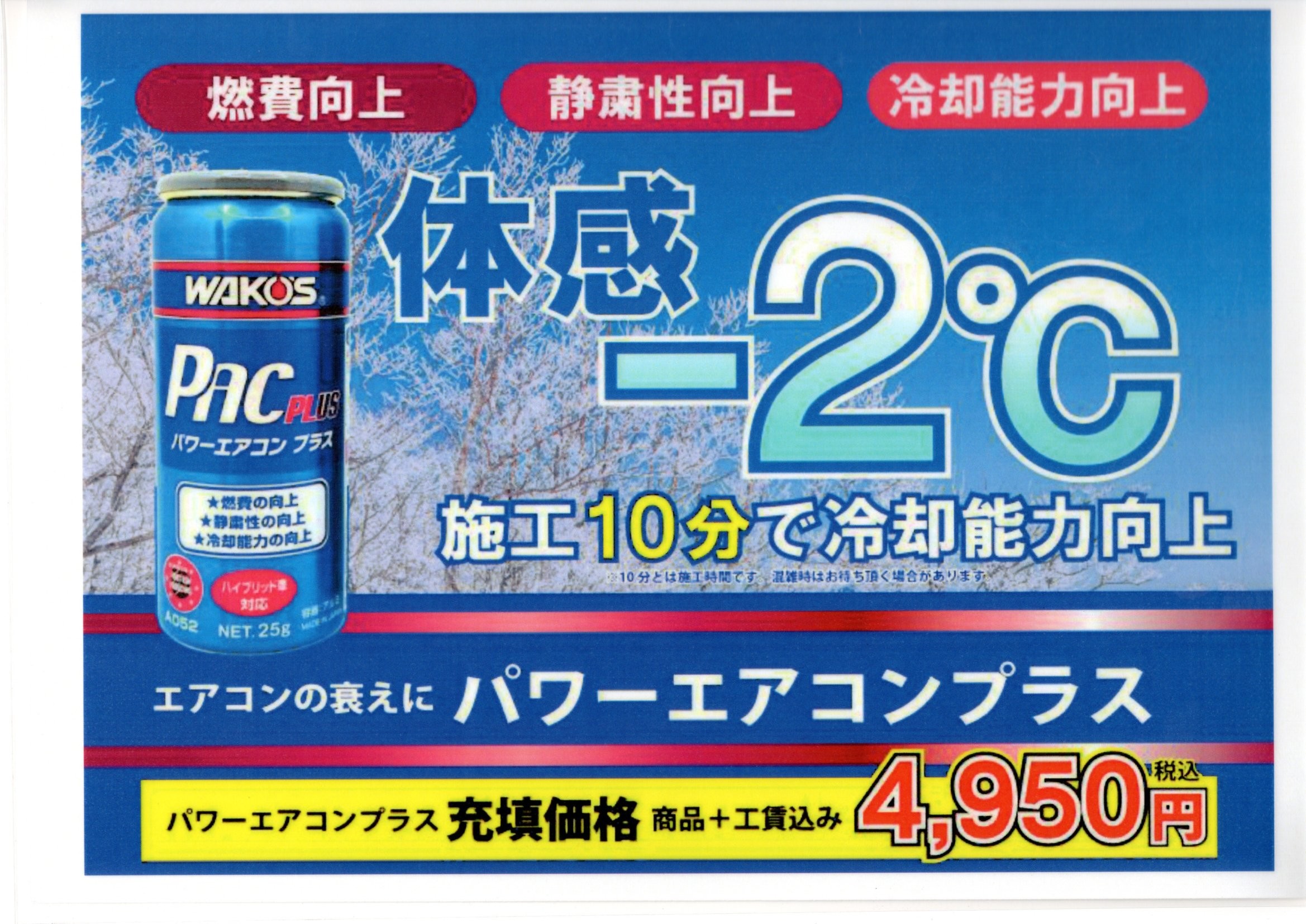 ワコーズ パワーエアコンプラス