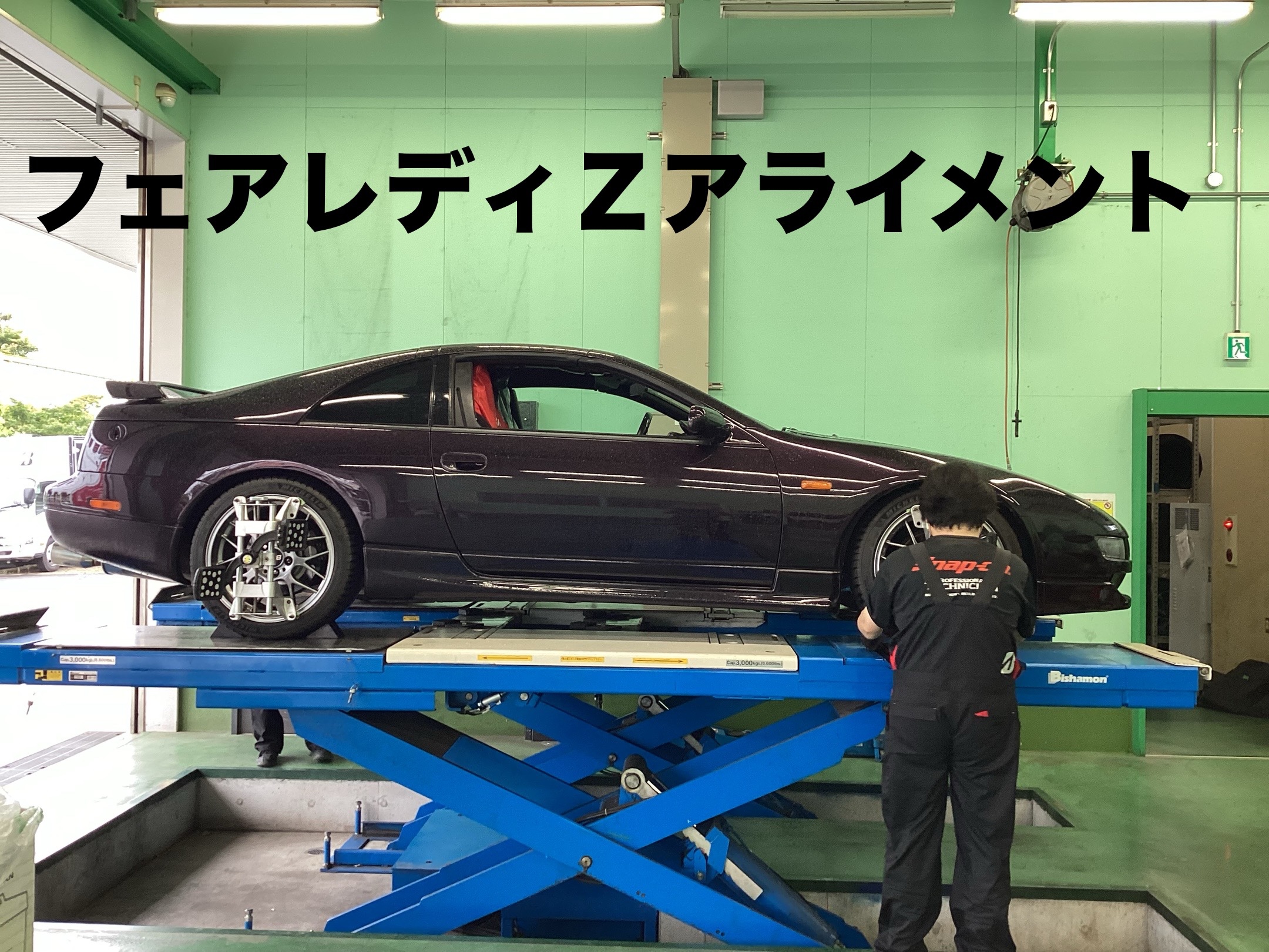 ⭐︎フェアレディZ32アライメント調整しました⭐︎ | 日産