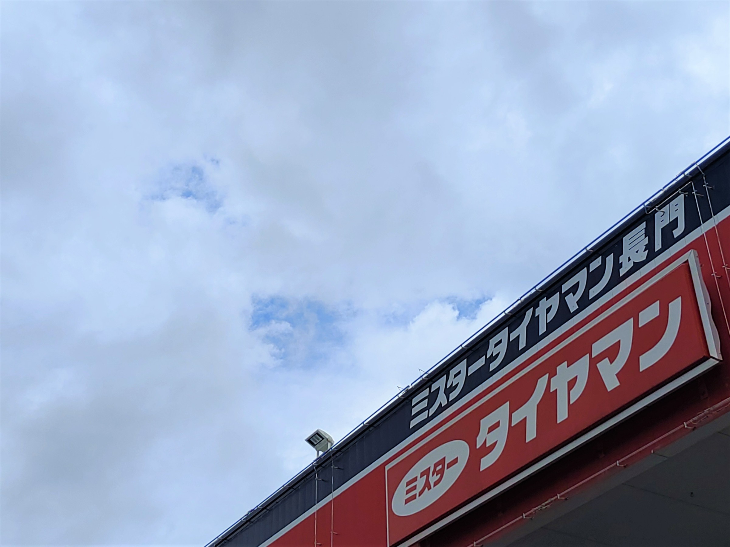 ミスタータイヤマン長門店の上空
