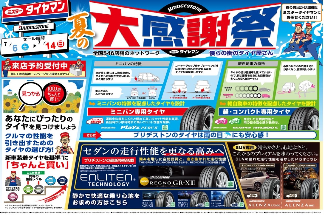 夏の大感謝祭セール開催です！ | お知らせ | ミスタータイヤマン