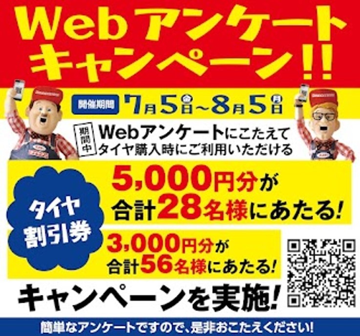 ミスタータイヤマンWEBアンケートキャンペーン お知らせ ミスタータイヤマン むろらん店 北海道のタイヤ、カー用品ショップ