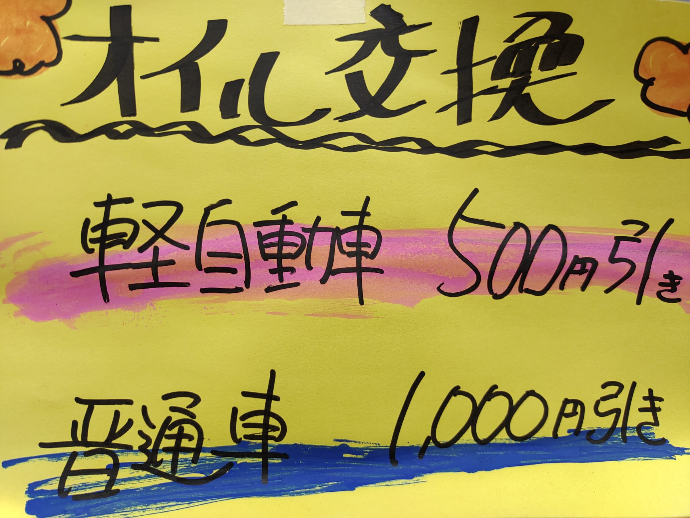 オイル交換 軽自動車500円引き 普通車1,000円引き
