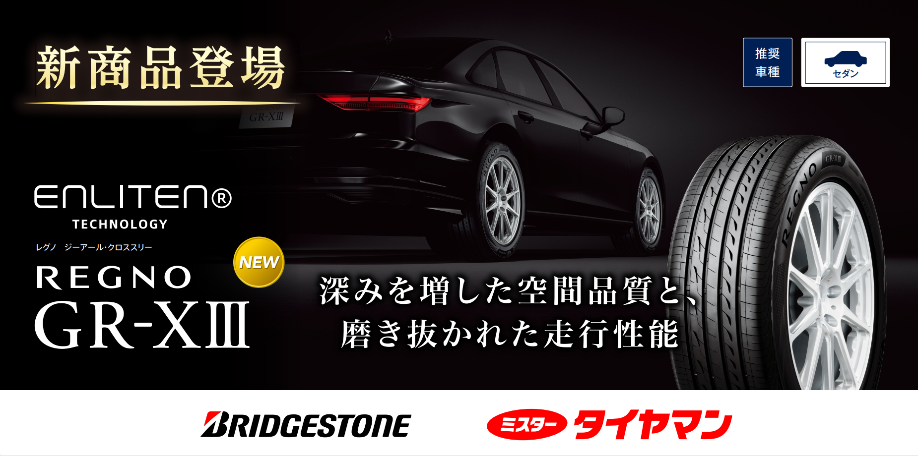 進化を遂げた、REGNO GR-XⅢ | タイヤ | 商品情報 | ミスター