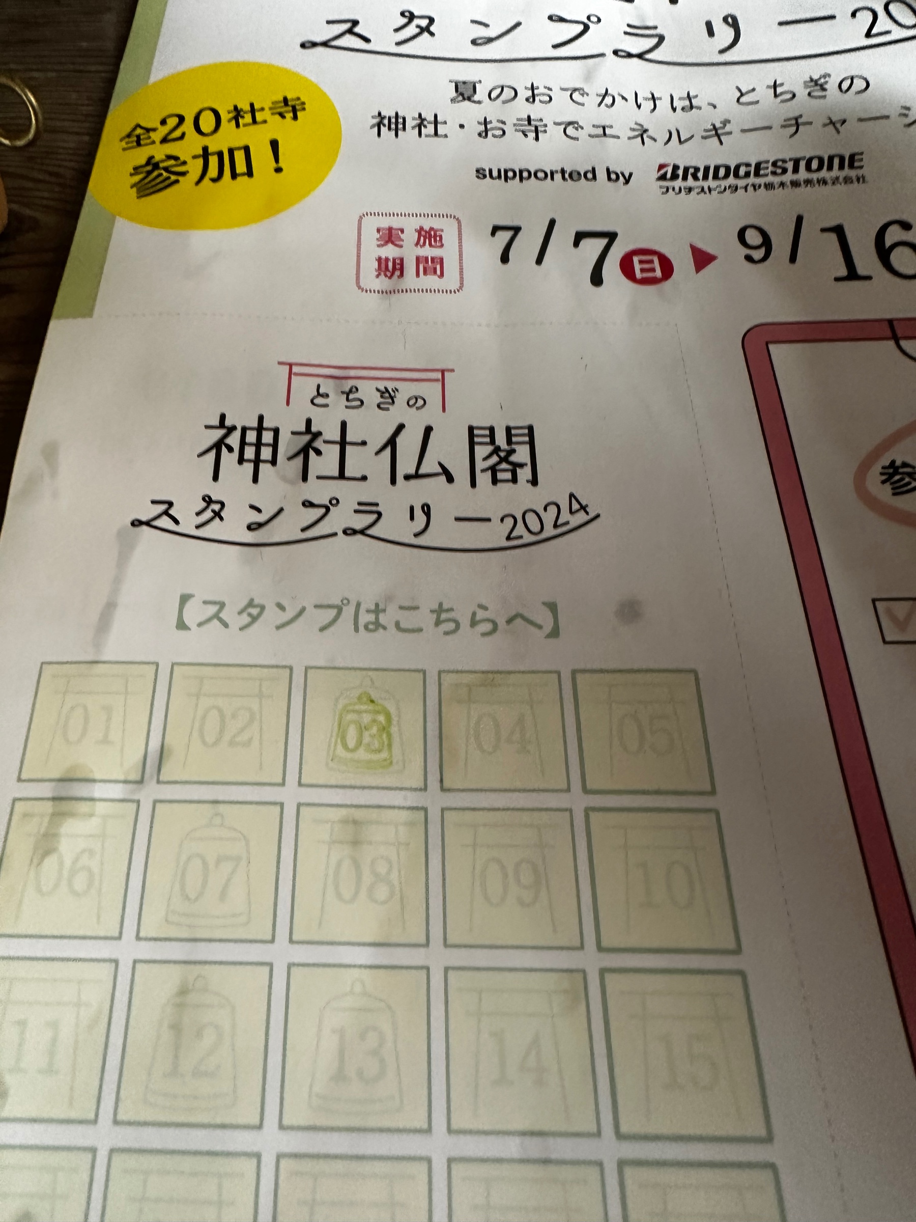 スタンプラリー
