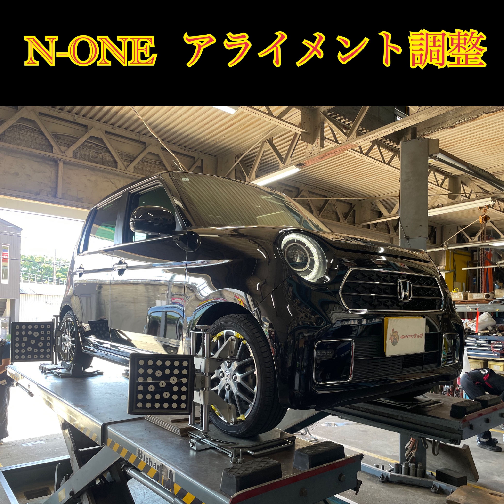 アライメント調整作業は当店にお任せください(^_-)-☆ N-ONE JG3