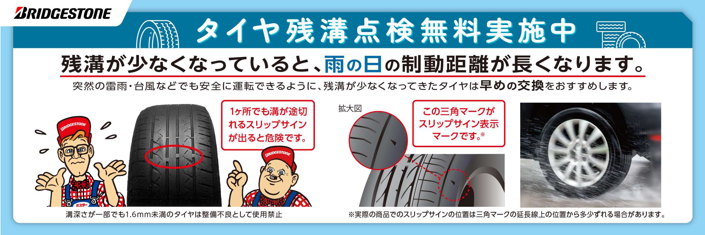 無料安全タイヤ点検実施中 | お知らせ | ミスタータイヤマン 大