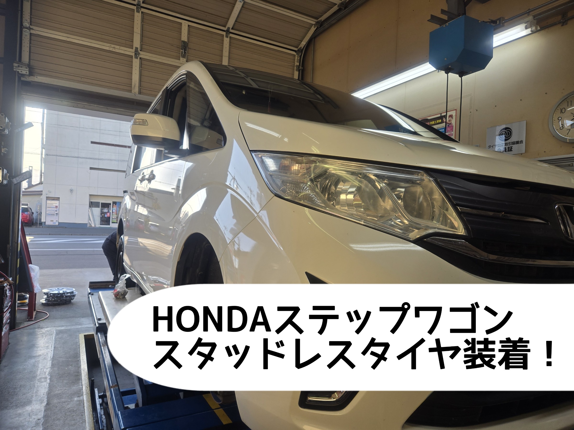 HONDAステップワゴンにアイスパートナー2装着！！ | ホンダ