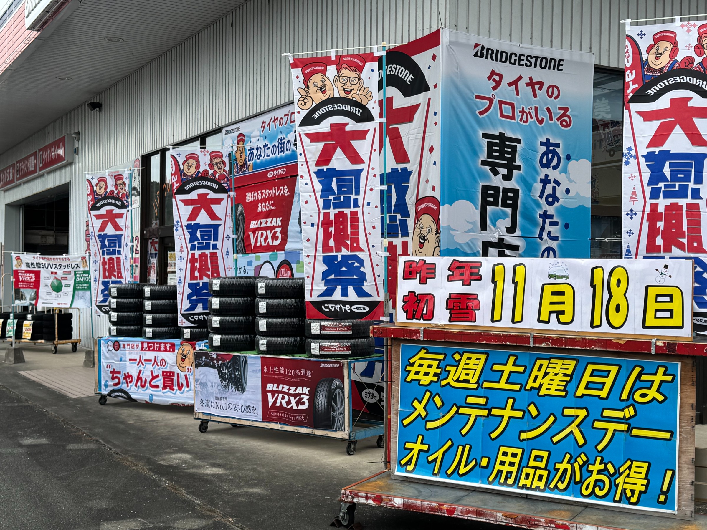 冬の大感謝祭！！ | お知らせ | ミスタータイヤマン 美祢 | 山口県の