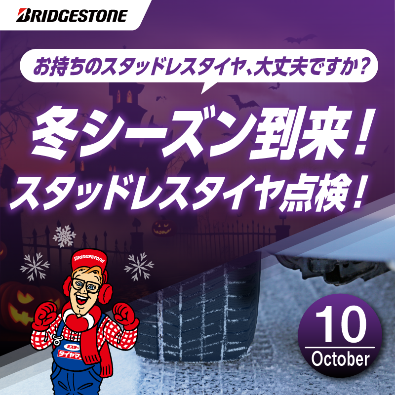 冬シーズン到来！スタッドレスタイヤ点検！ | タイヤ その外サービス 