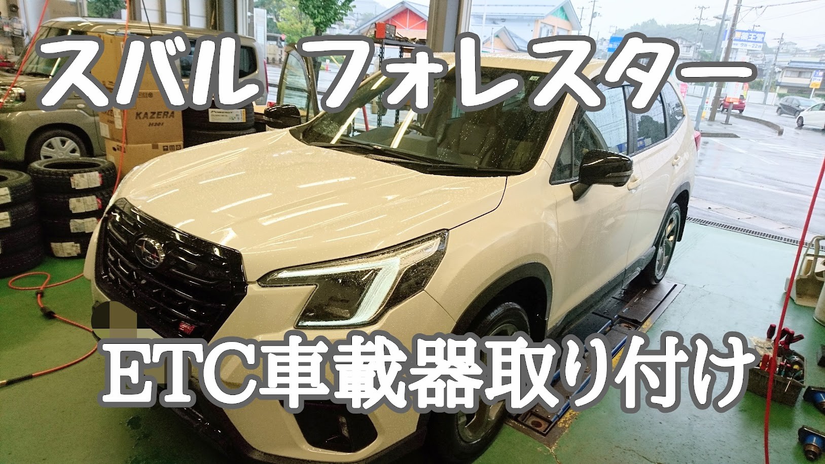 ETC車載器お取り付け | スバル フォレスター AV&ナビ機器 カー