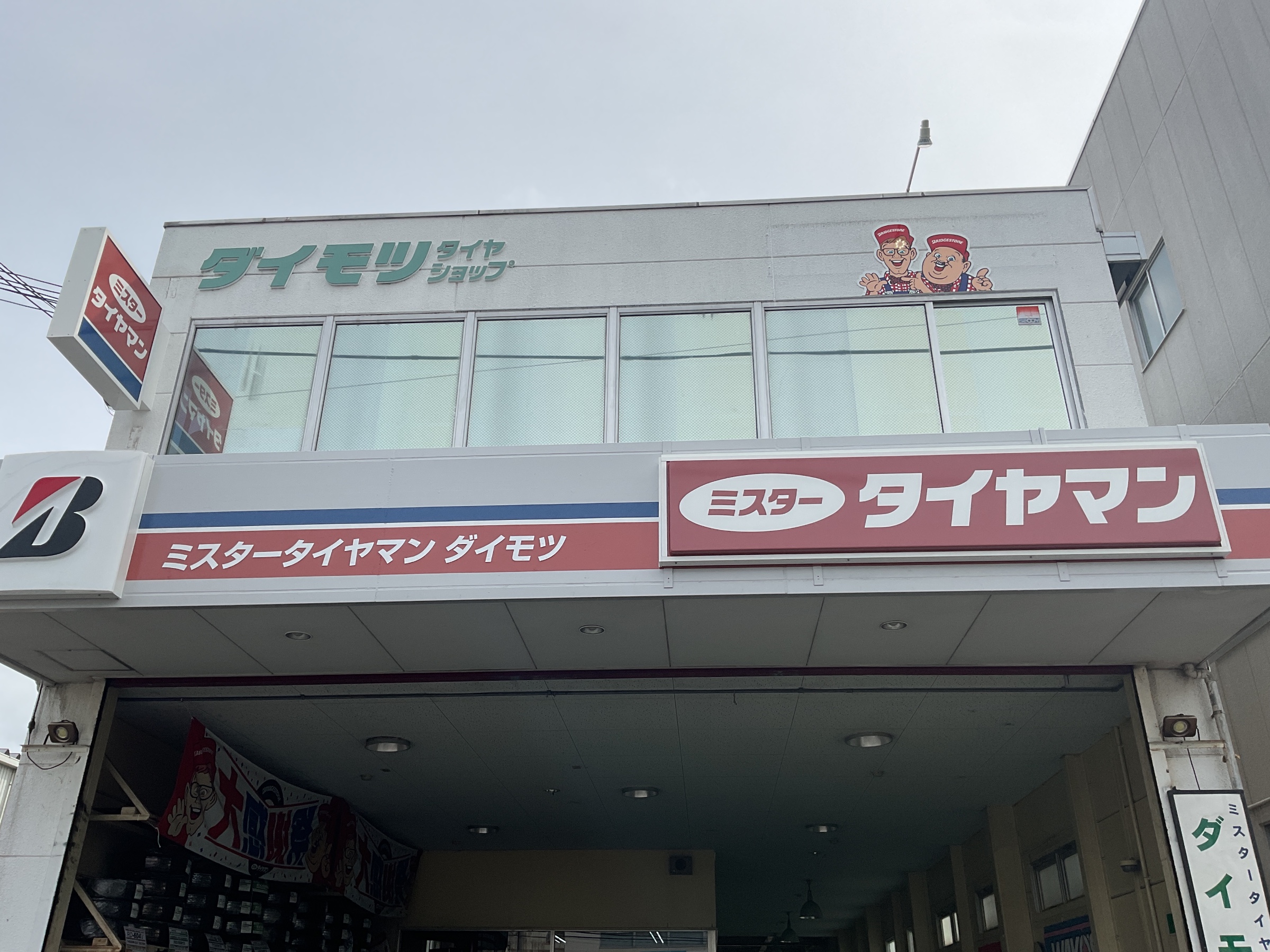 店舗看板がリニューアル！ | お知らせ | ミスタータイヤマン ダイモツ