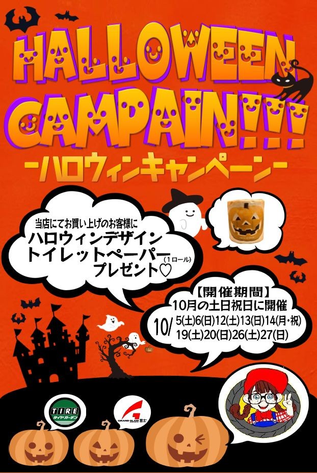 ハッピー】10月お買い上げプレゼントキャンペーン♪【ハロウィン