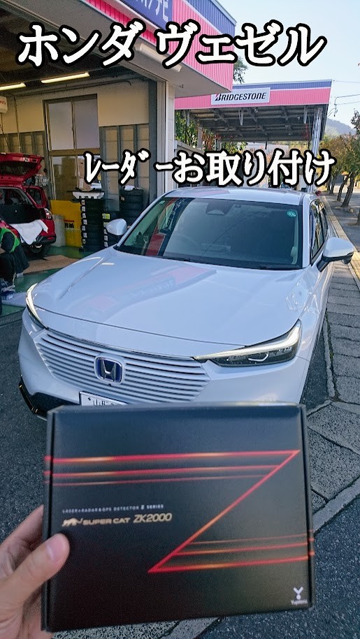 ホンダ ヴェゼル レーザー式オービス対応レーダーお取り付け
