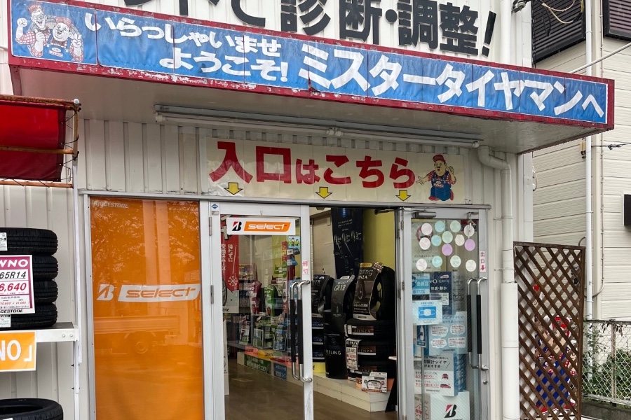 ショップ情報 | ミスタータイヤマン はだの店 | 神奈川県の