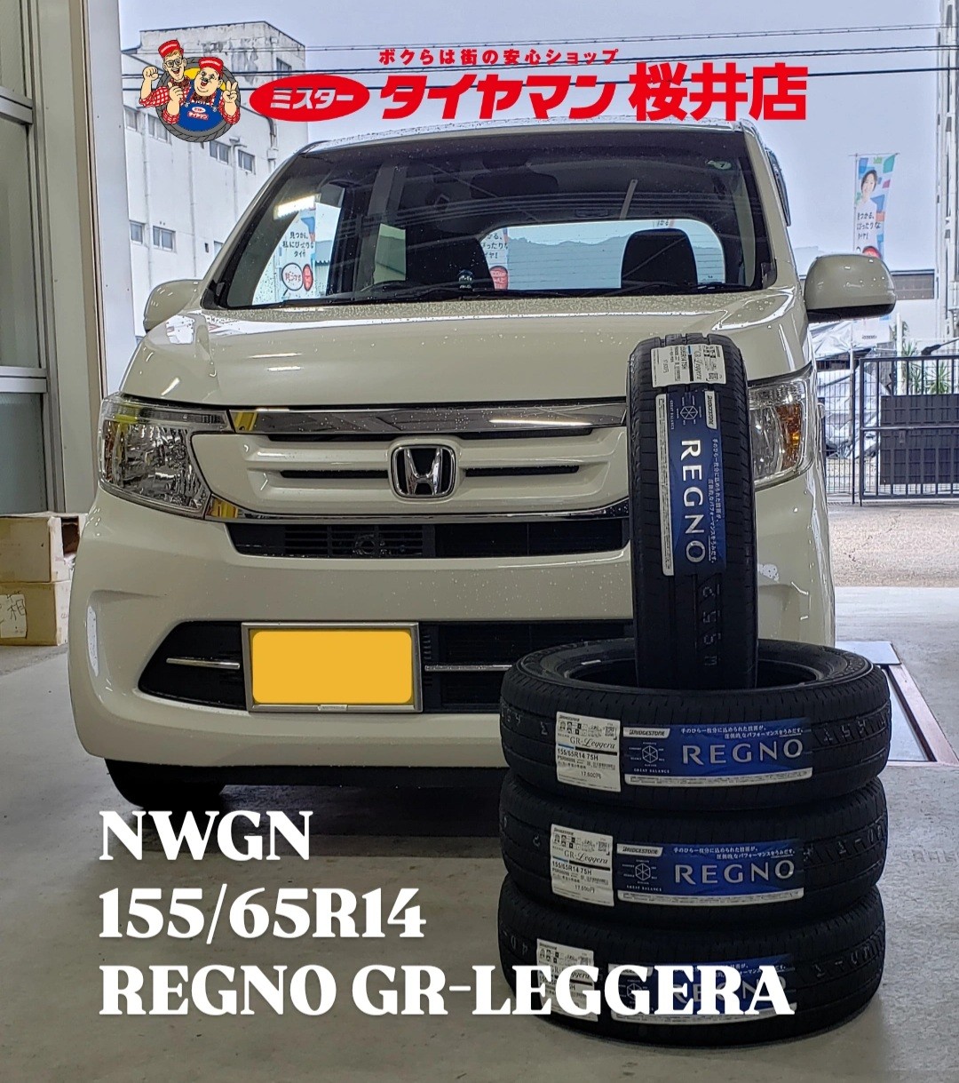 ☆NWGN タイヤ交換＜REGNO GR-LEGGERA 155/65R14＞☆ | ホンダ N