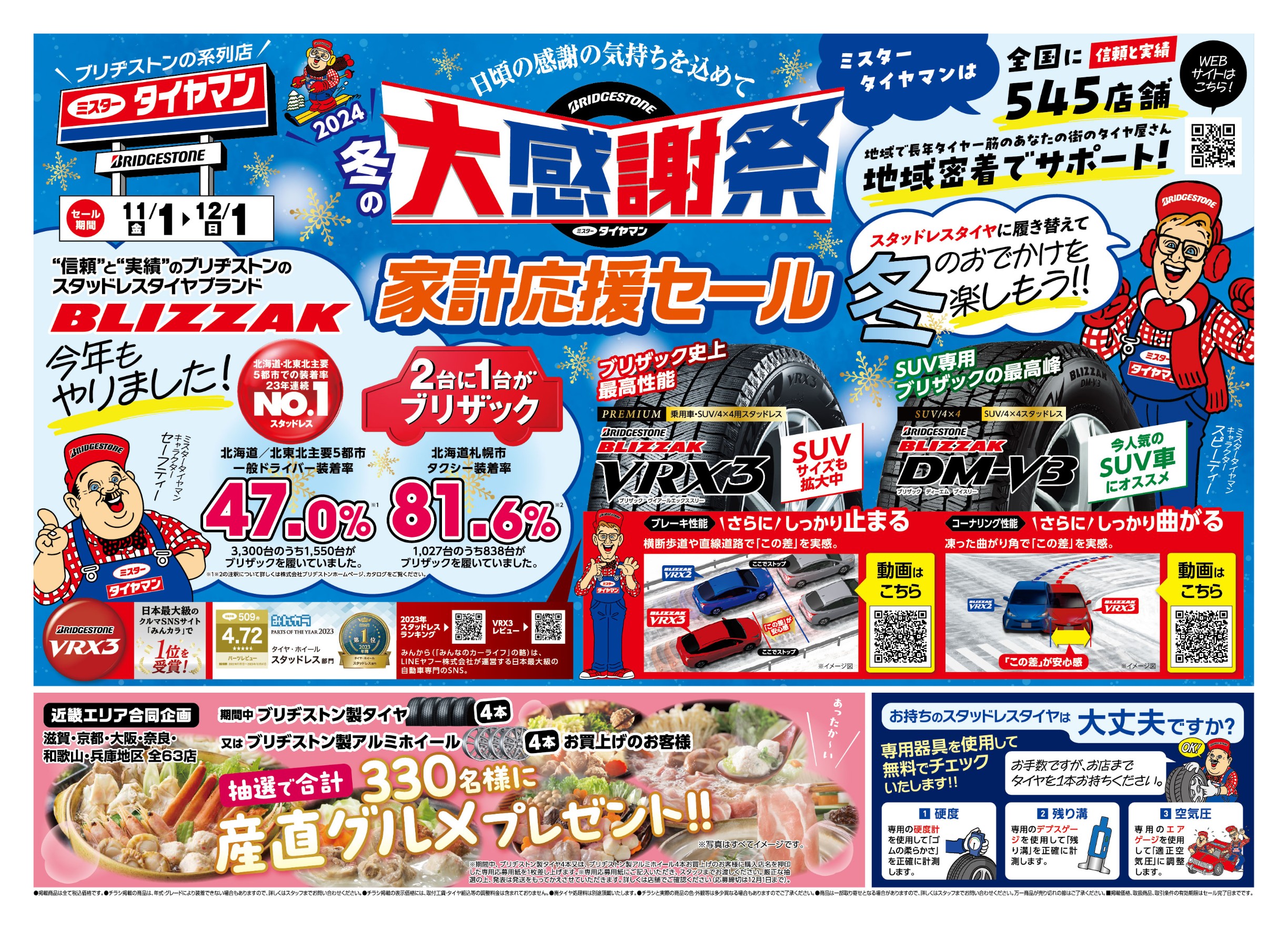 冬の「大感謝祭」 | おれ達お父さんの日記 | ミスタータイヤマン 高槻