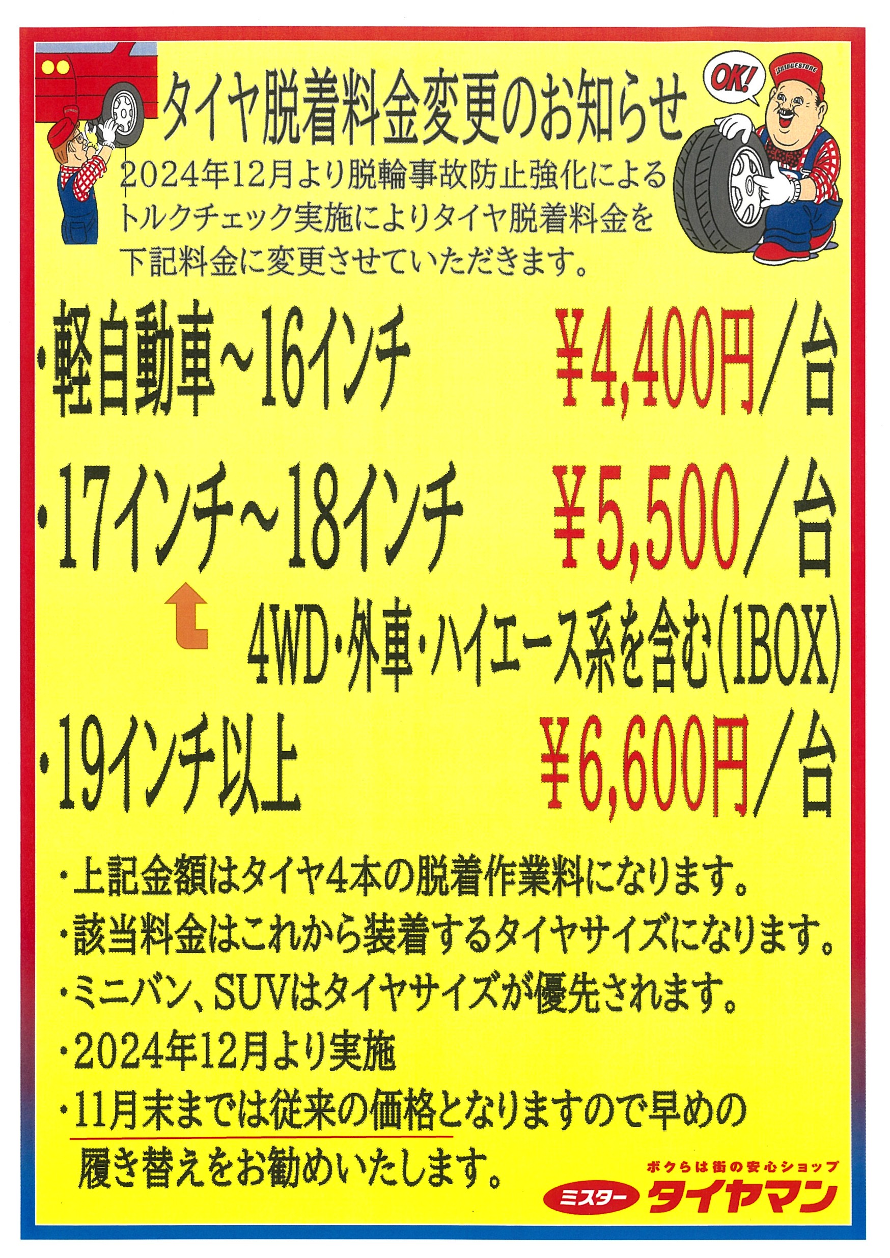 2024年12月より タイヤ脱着料金変更のお知らせ | お知らせ