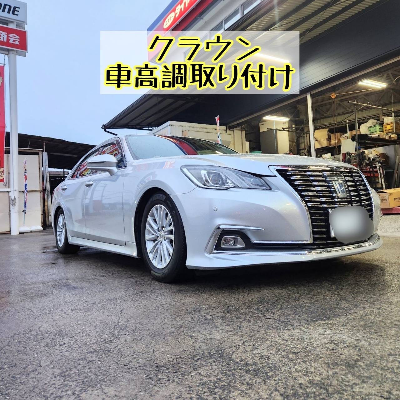 1*8様 クラウン車高調 クラウンに車高調を取り付けました！(^_-)-☆ | トヨタ クラウン