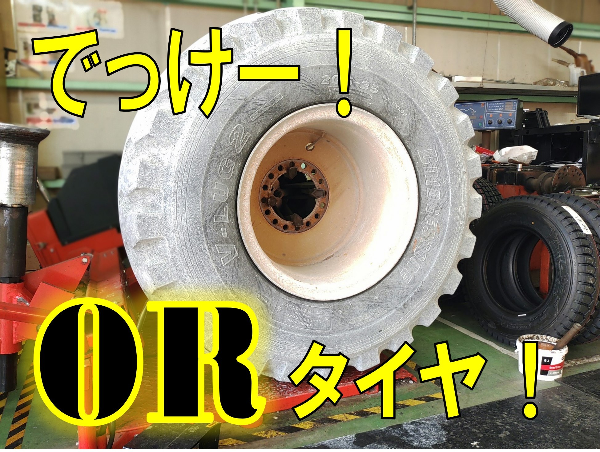 でっけー!ORタイヤ!