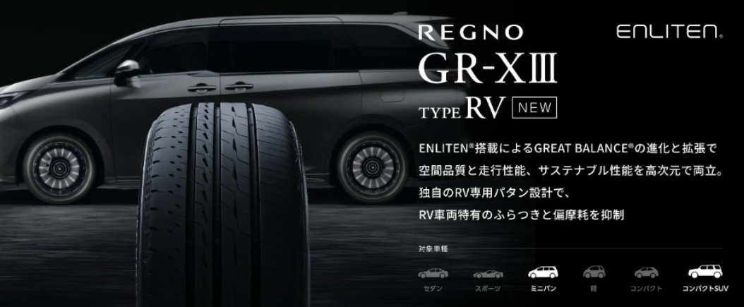 新登場！REGNO GR-XⅢ typeRV | お知らせ | ミスタータイヤマン 昭島