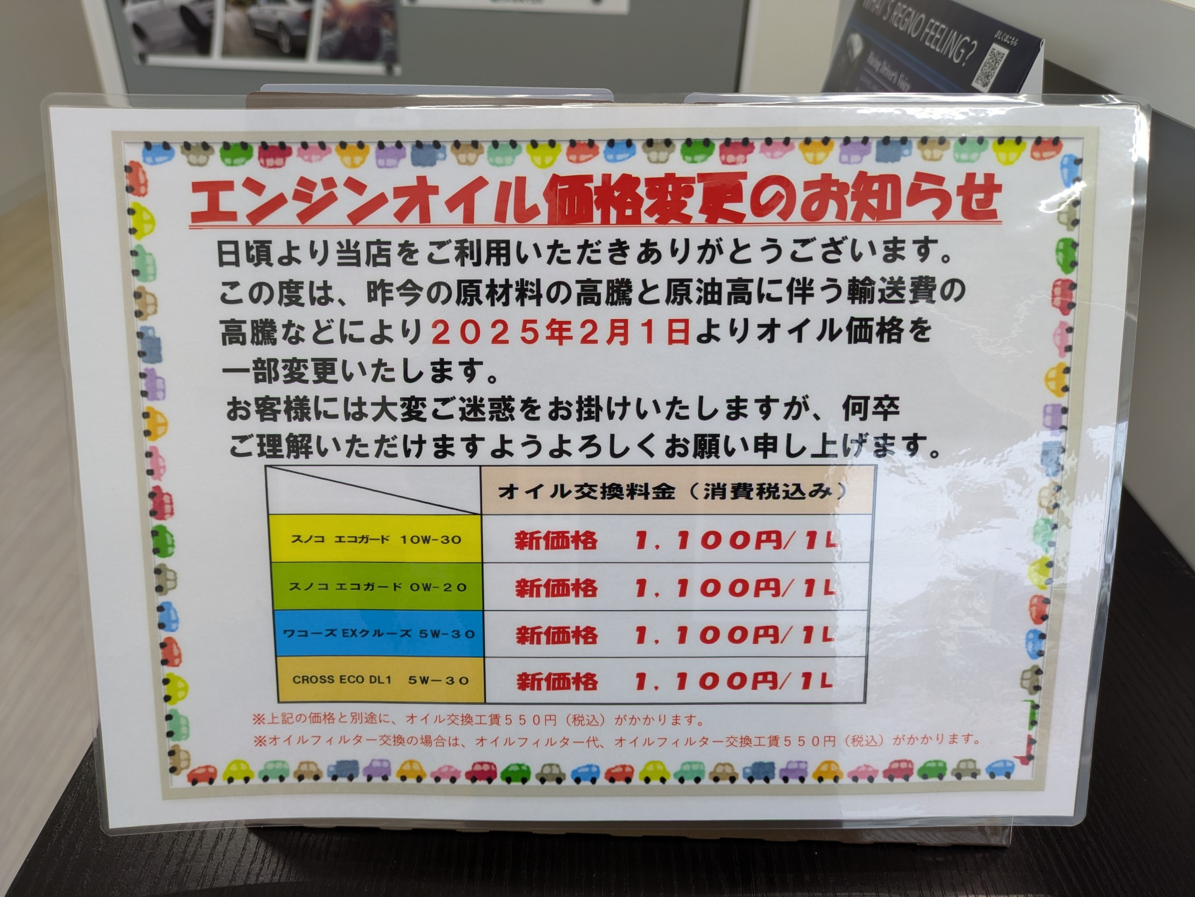 エンジンオイル価格変更のお知らせ | お知らせ | ミスタータイヤマン