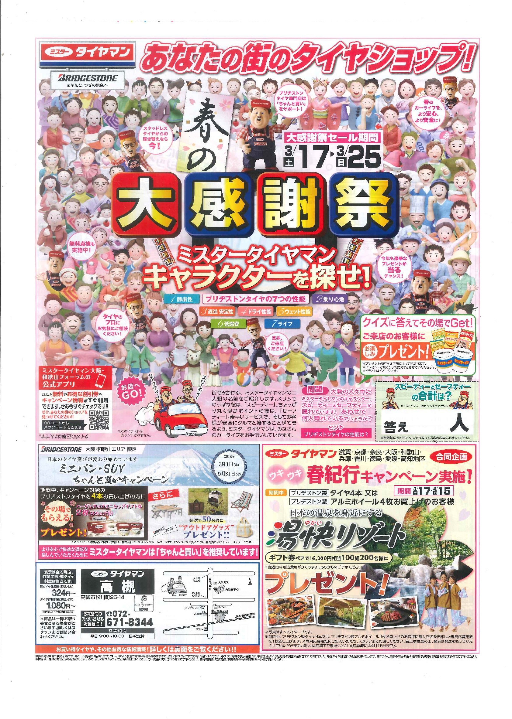 春の大感謝祭 スタッフ日記 ミスタータイヤマン 高槻店 大阪府 和歌山県のタイヤ カー用品ショップ ブリヂストンのタイヤ専門店
