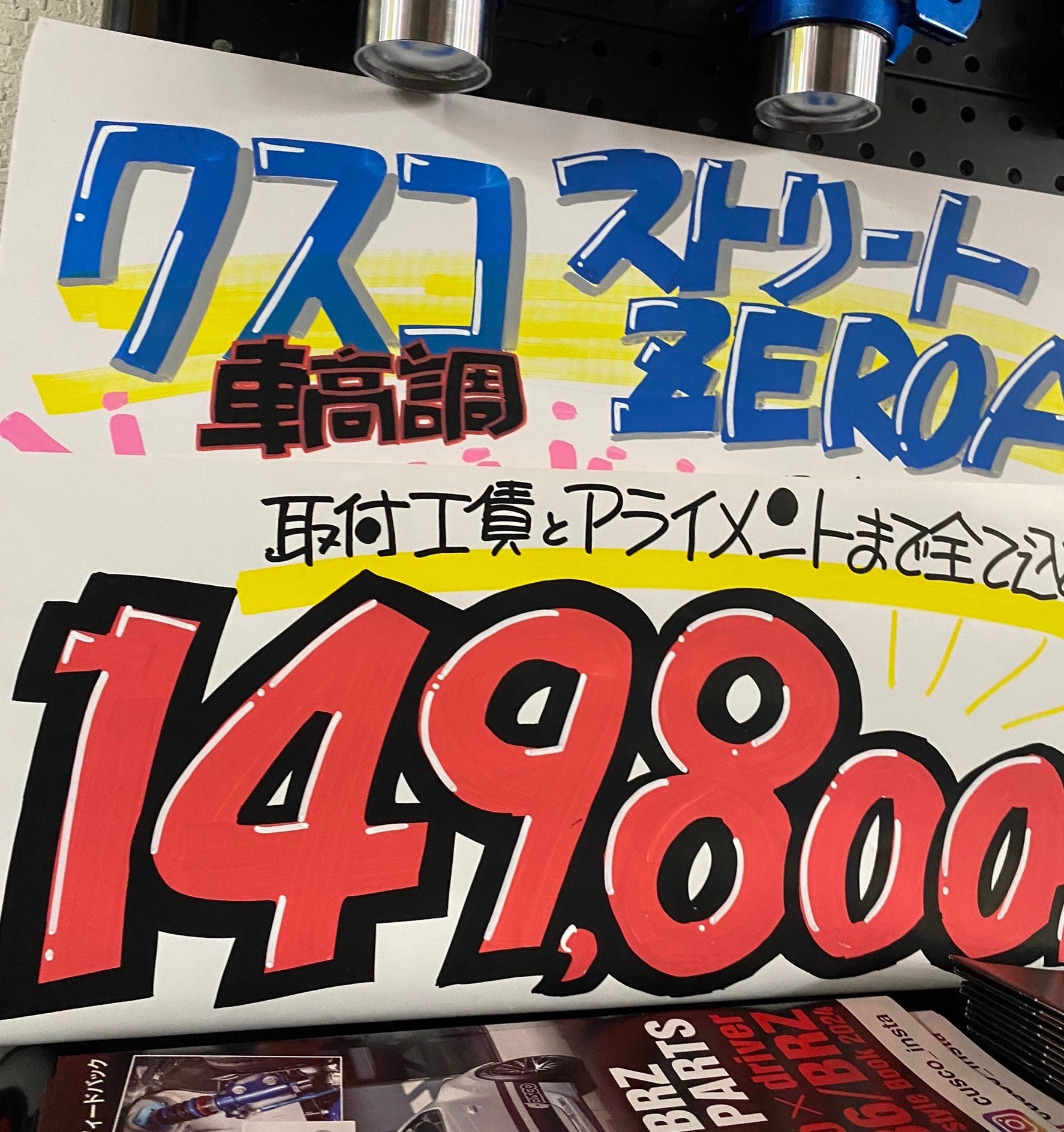 車高調の合計プライスです。
