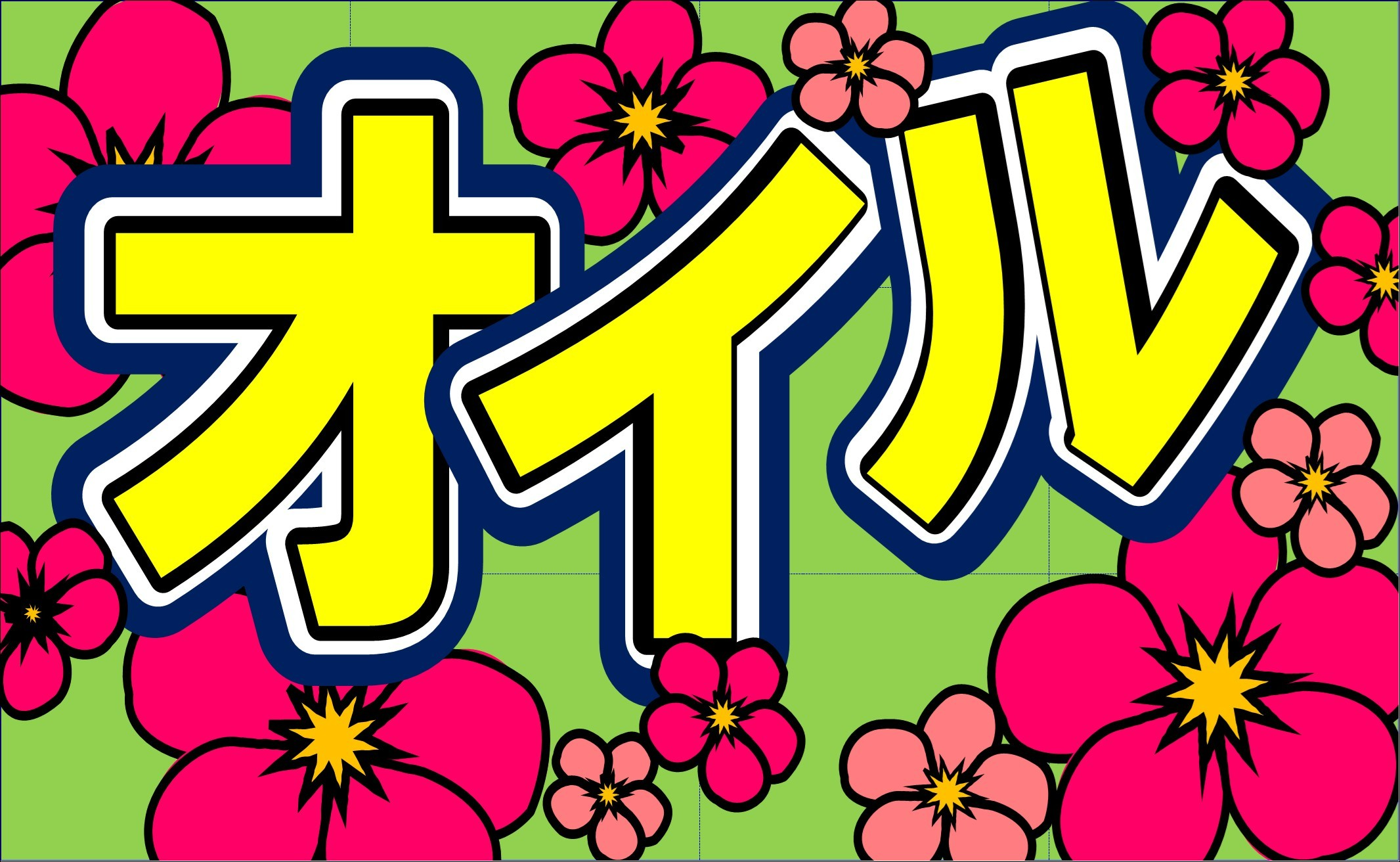 オイル