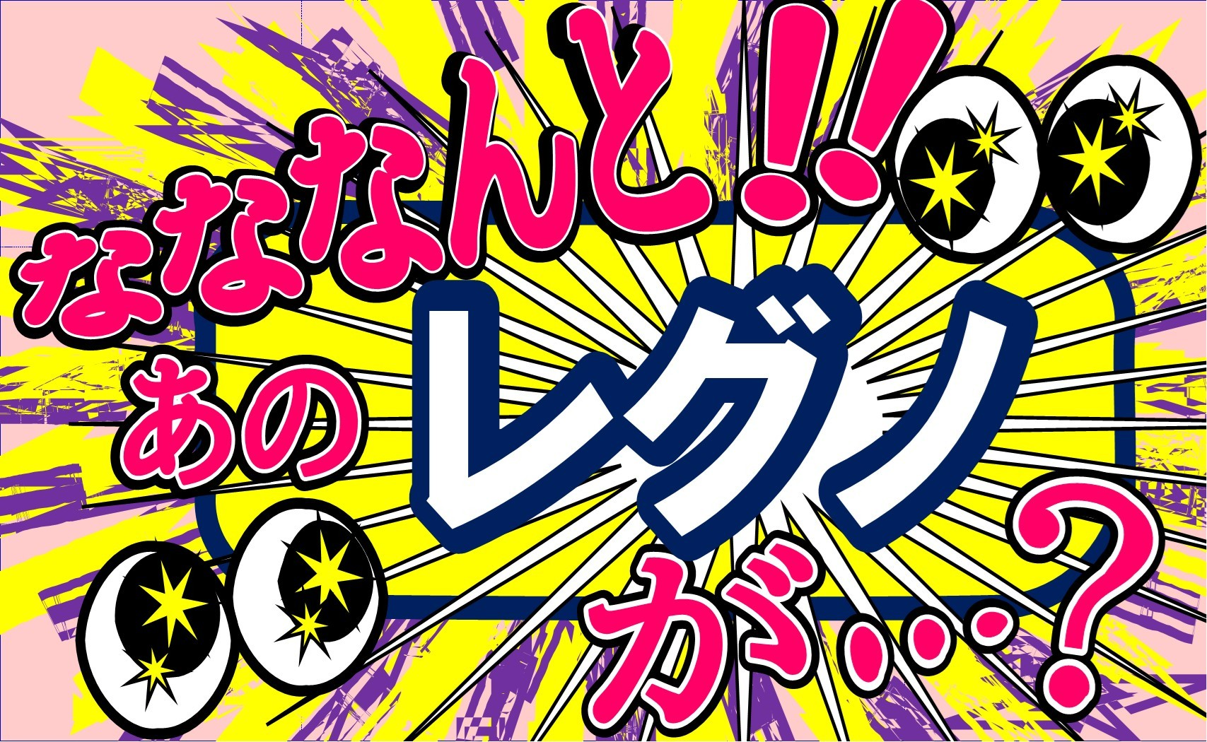 なななんと!!あのレグノが・・・?