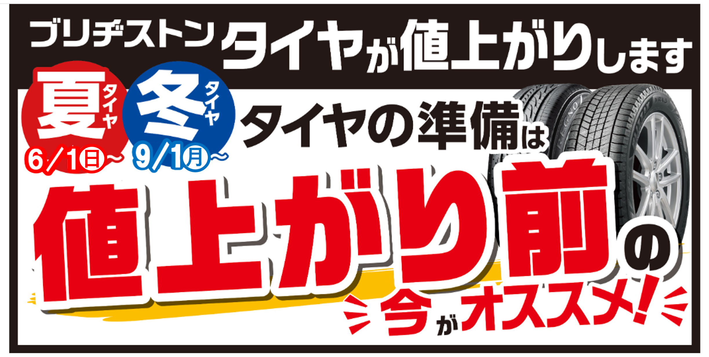 ブリヂストンタイヤ 6月から値上げ！ | お知らせ | ミスタータイヤマン ダイモツ | タイヤ、カー用品ショップ ブリヂストンのタイヤ専門店