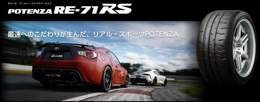 https://tire.bridgestone.co.jp/potenza/re71rs/